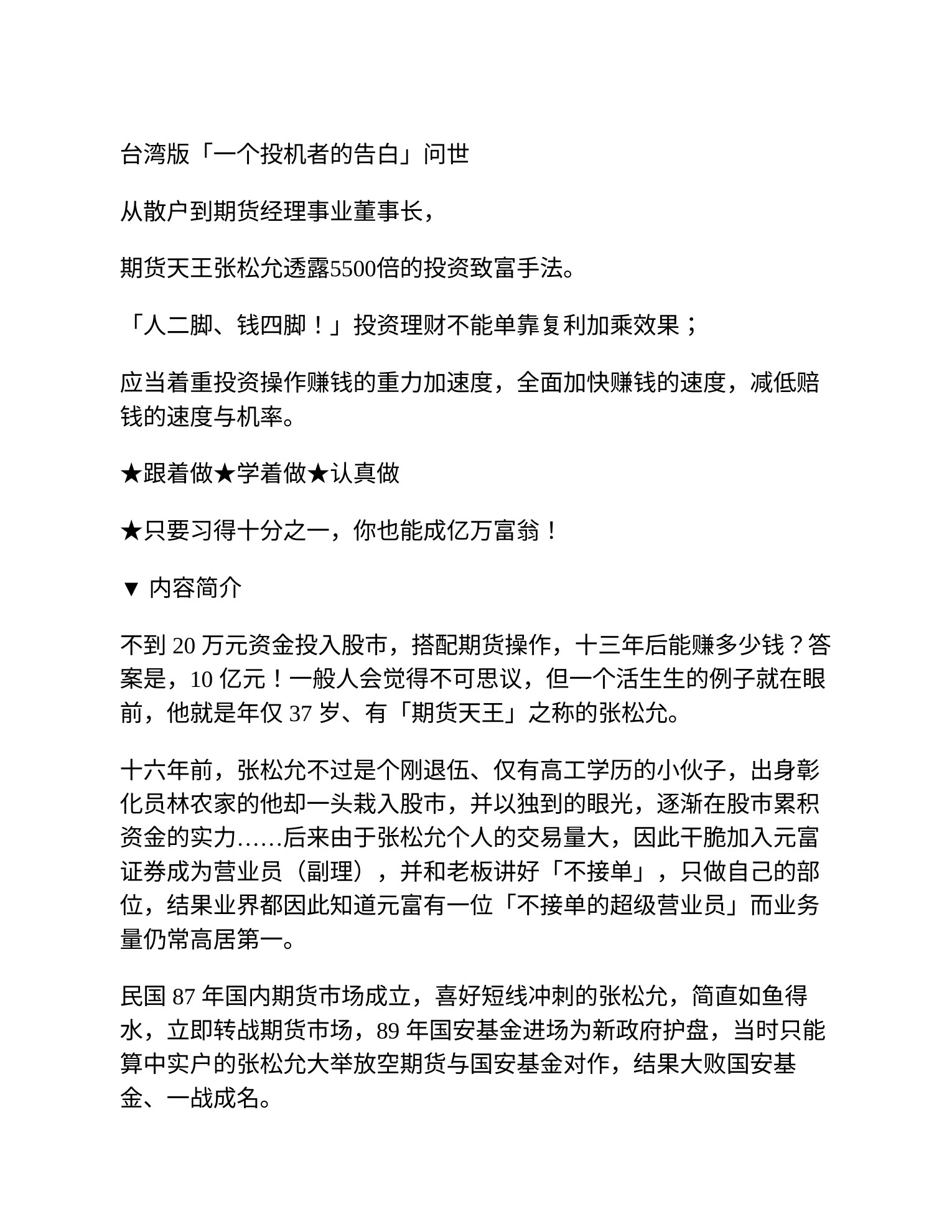 「一个投机者的告白」期货天王5500倍的投资致富手法(ZT) (台湾版「一个投机者的告白」期货天王5500倍的投资致富手法